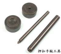 供應手敲工具, 手沖工具, 手打工具, 鉚合用安裝工具, 沖孔模, 圓斬, 環扣斬