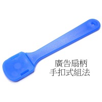 廣告扇柄 ; 廣泛運用於紙袋印刷, 家用五金, 鞋材扣件, 電器3C用品等行業, 主要是透過扇柄及扇柄墊片相互扣緊於物件上面或者透過鉚合機台將扇柄固定住。
