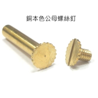 專業生產帳簿釘, 銅製公母螺絲釘, 中心圓柱直徑：4mm, 面寬10mm, 腳長客製, 用於文件紙張分類收納、手帳本製作。, Chicago Screws