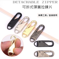 萬用拉鍊頭 , 拉鍊修復使用方式 : 可拆式拉鍊頭將拉鍊片開口打開對準拉鍊頭扣進去，一秒鐘扣進拉鍊片即可完成，拉鍊片拉動滑順手感舒適，作工精美有質感，堪稱萬用拉鍊頭，免工具即可快速安裝。