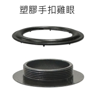 手扣式雞眼 帆布扣 無需機器裝定鉚合 ; 廣泛運用於紙器製造, 成衣服飾, 自潛水肺, 嬰幼童車等行業, 主要是透過帆布扣及墊片相互扣緊於物件上面, 或者使手壓扣住方式將雞眼扣固定住。