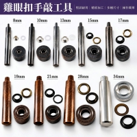 雞眼扣工具, 四合扣工具, 手敲工具, 鉚合治具, 撞釘扣工具, 圓斬
