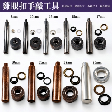 多功能手敲設計
此工具結合手敲式鉚合功能，適用於雞眼扣與四合扣安裝。操作簡單，不需電力，適合各種手工製作需求。無論是皮革、布料或其他材質皆能輕鬆使用。
使用者可在家中或工作室隨時進行鉚合，提升創作效率。

簡易型操作
設計簡潔，無需複雜組裝或專業知識即可上手。每個步驟都直觀明瞭，適合新手與專業人士。
使用者可快速完成扣件安裝，節省時間並減少操作失誤。

固定治具穩定性
配備專屬固定治具，確保扣件安裝時位置精準不移動。治具設計符合人體工學，握持舒適。
使用者可避免材料滑動，提升鉚合品質與美觀度。

適用多種扣件
支援雞眼扣與四合扣兩種主流扣件，滿足多樣化創作需求。